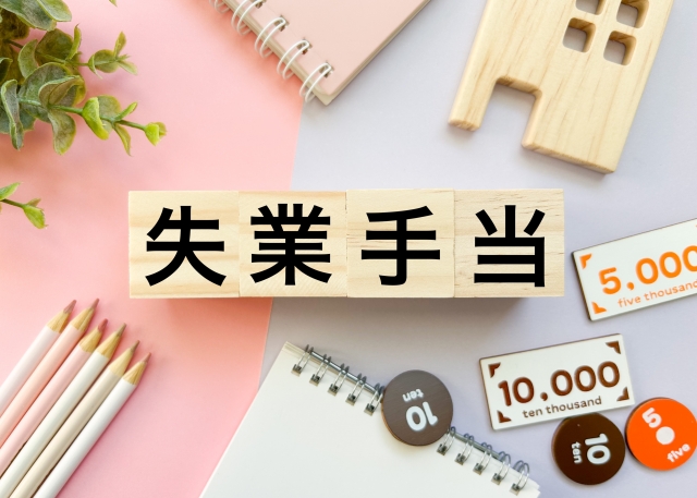 失業手当
