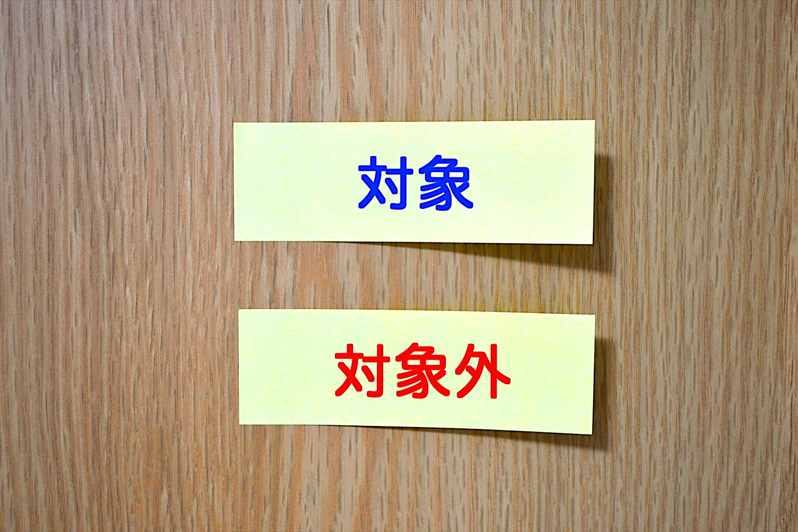 対象と対象外