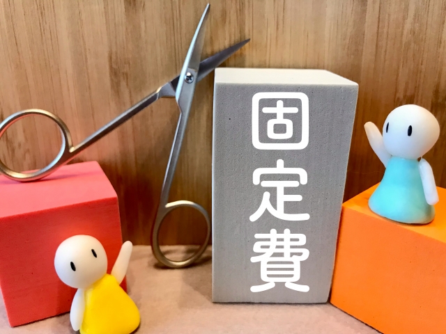 固定費