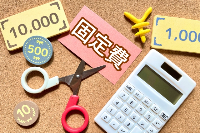 固定費削減