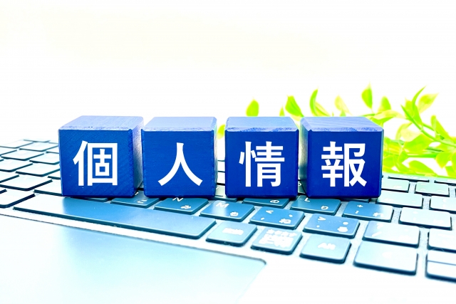 個人情報