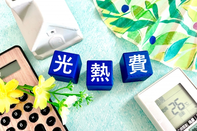 光熱費
