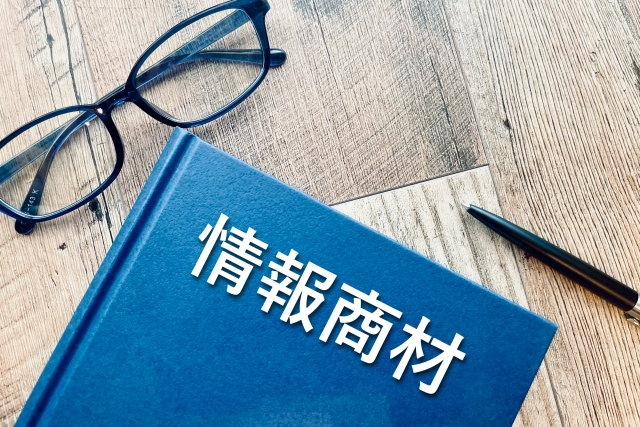 情報商材