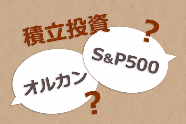オルカンVSS&P500