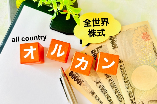 全世界株式