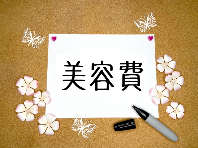 美容費