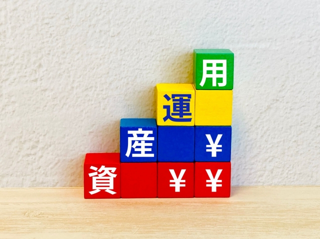 資産運用