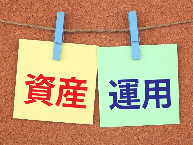 資産運用