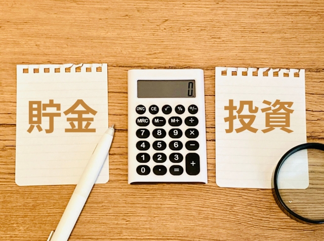 貯金か投資か