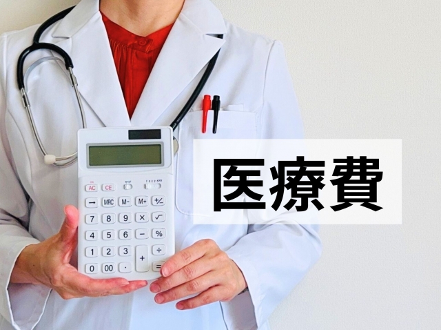 医療費