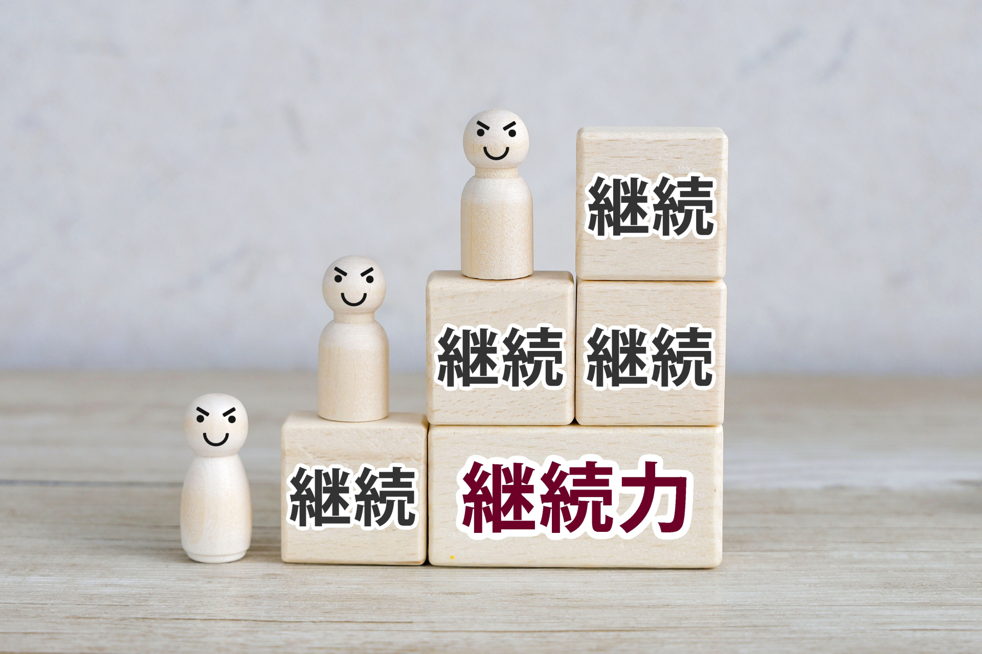 継続