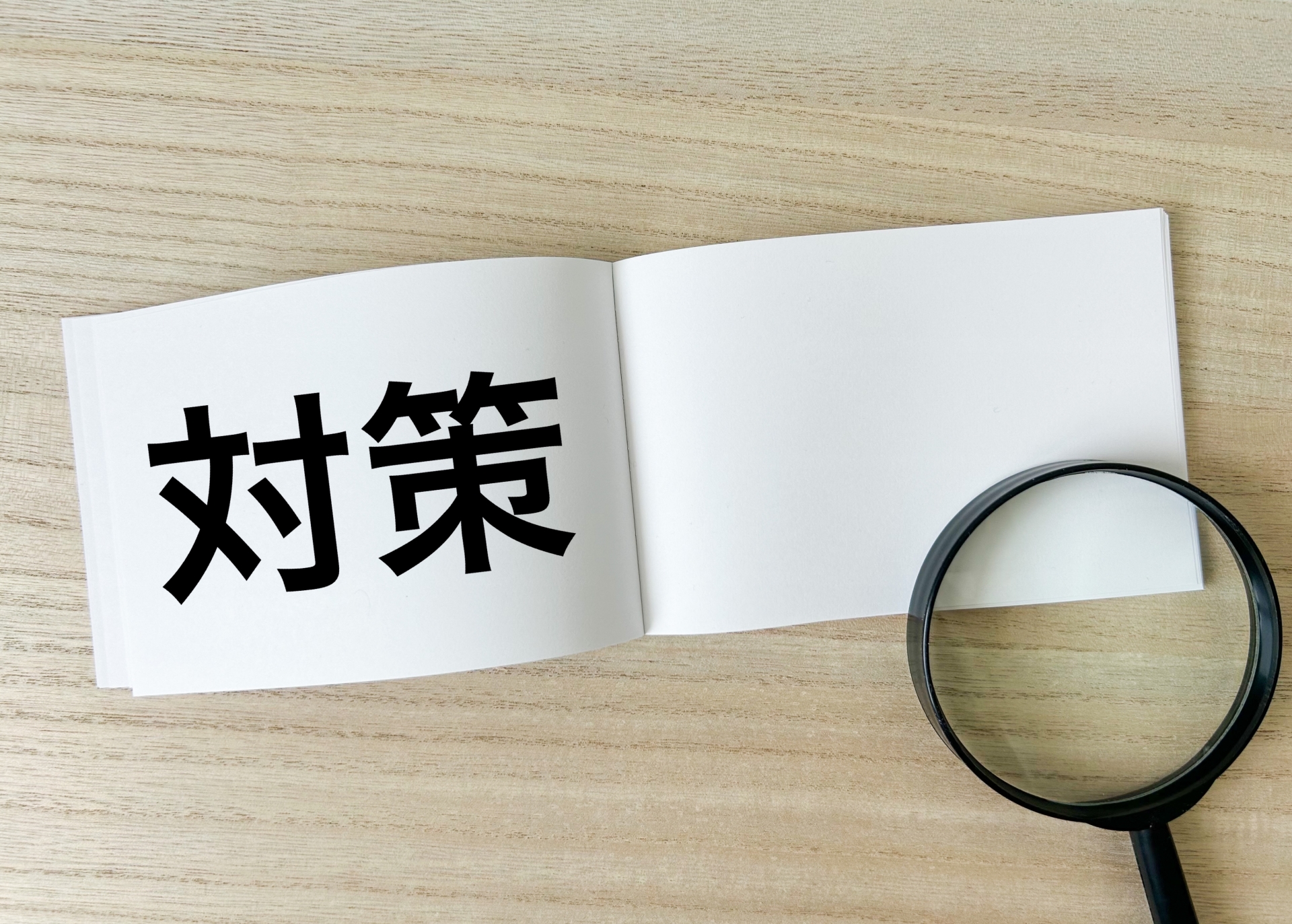 対策