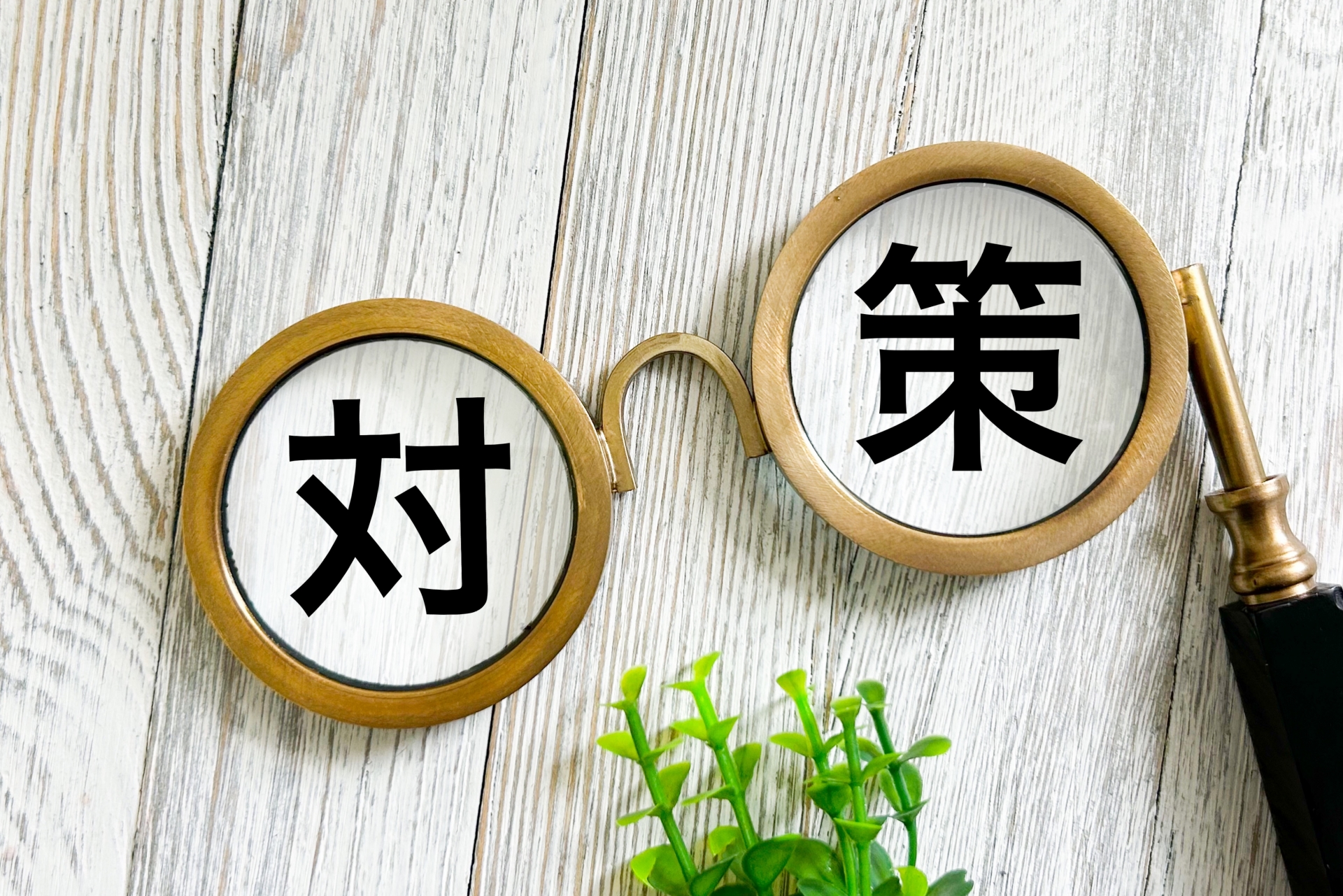 対策