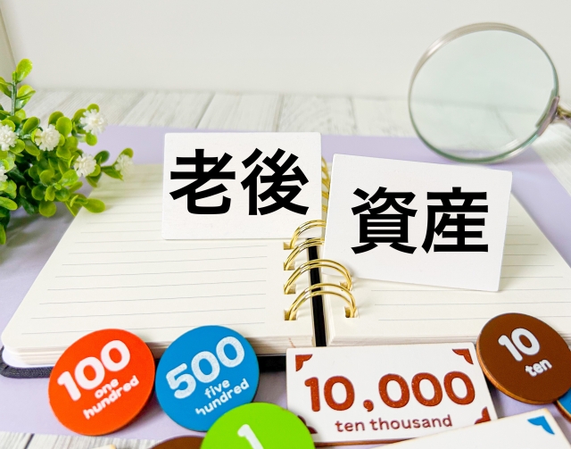 老後資産