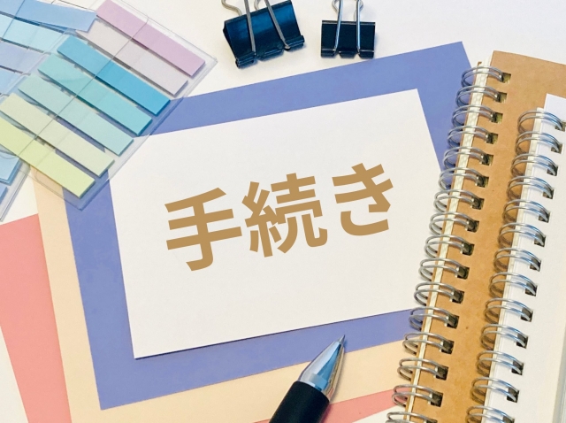 手続き