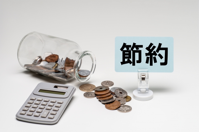 節約
