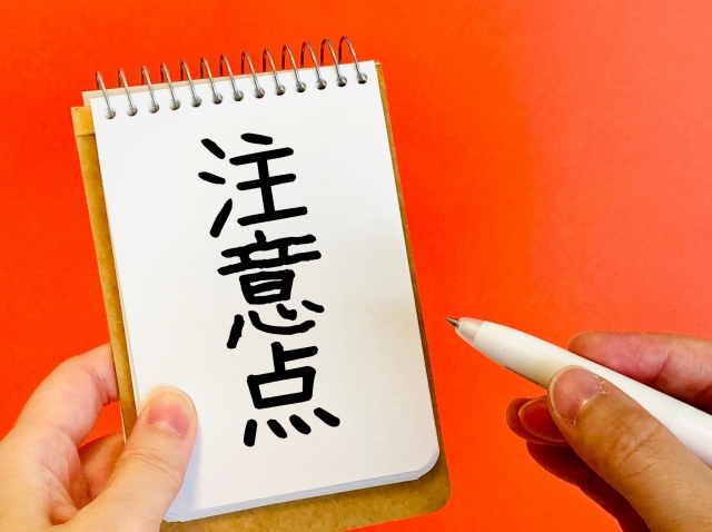 注意点