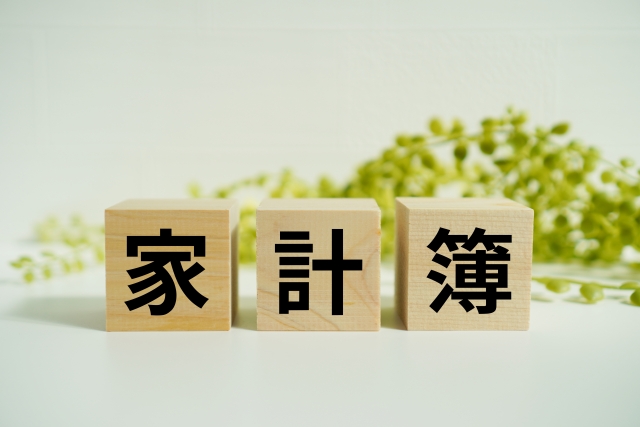 家計簿