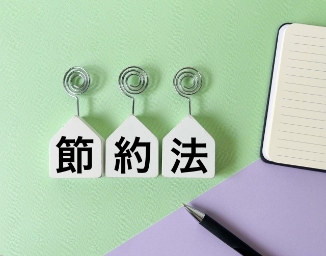 節約