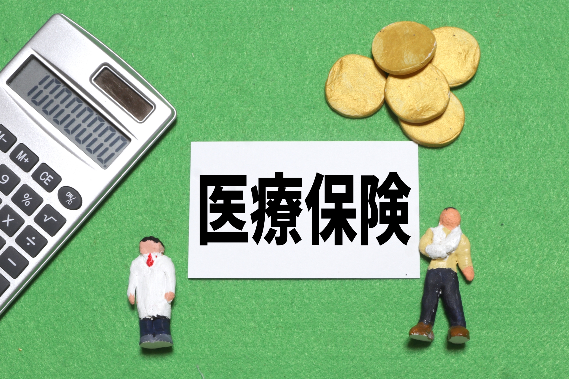 医療保険