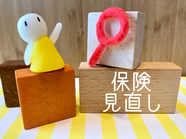 保険見直し