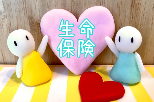 生命保険