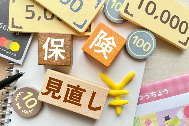 保険見直し