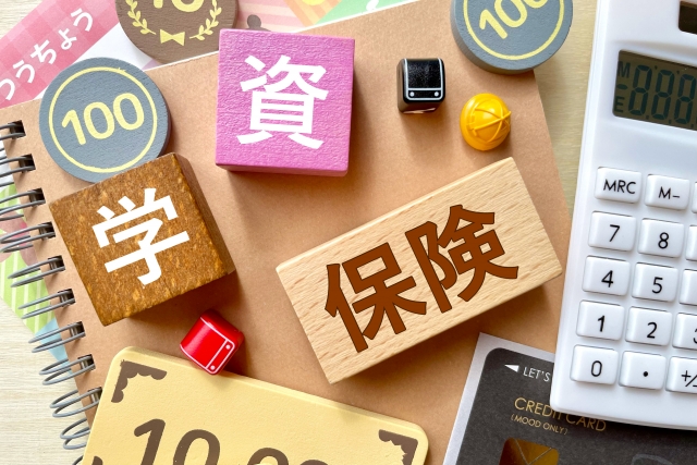 教育費・学資保険