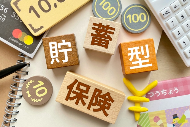 貯蓄型保険