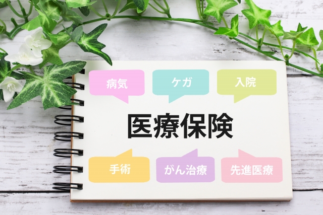 医療保険
