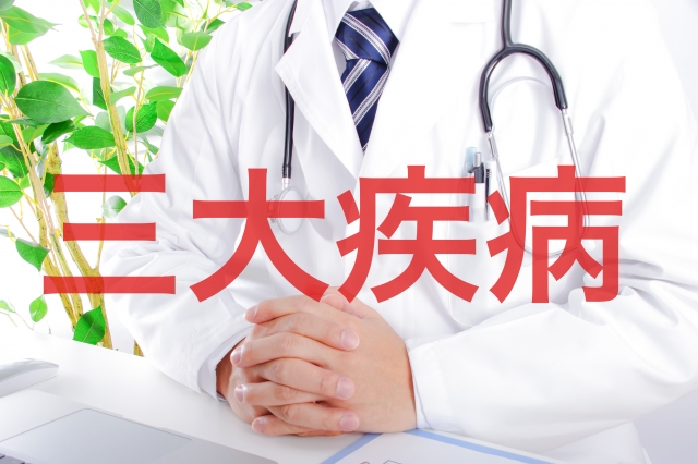 三大疾病
