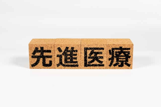先進医療