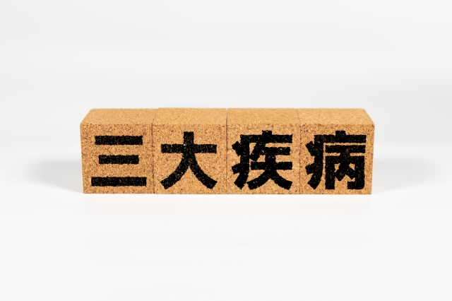 三大疾病