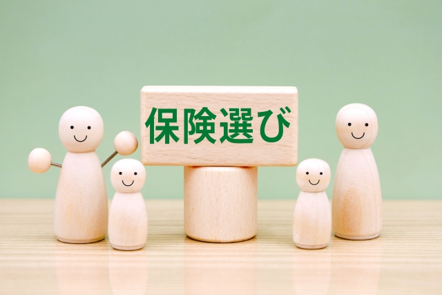 保険選び