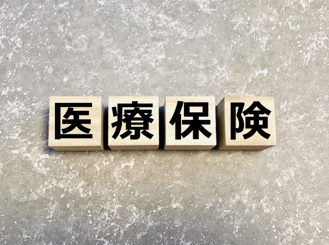 医療保険