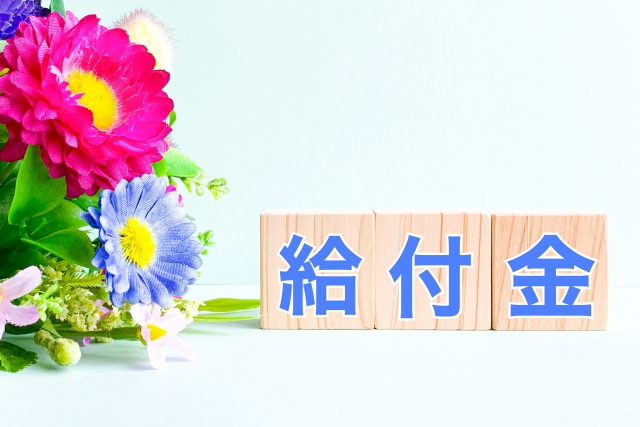 給付金