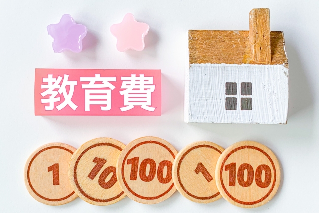 教育費・学資保険