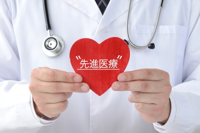先進医療