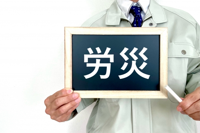 労災