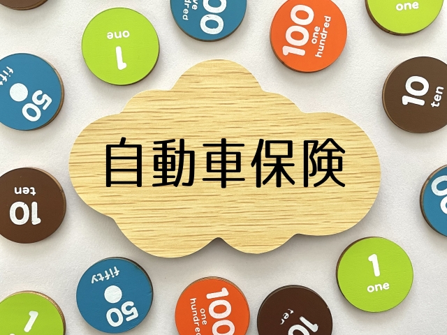 自動車保険