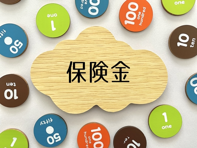 保険金