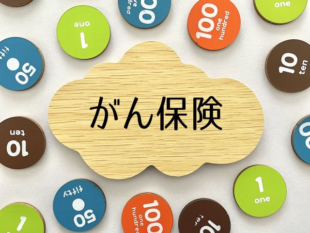 がん保険