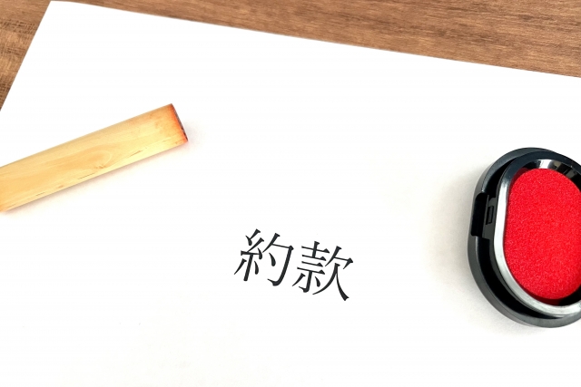 約款