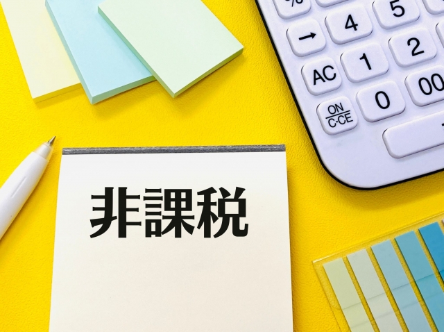 非課税