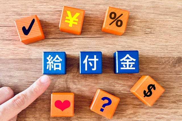 給付金