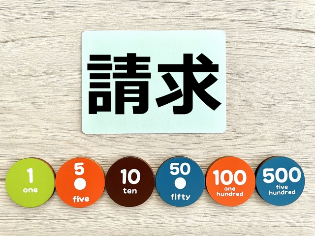 請求