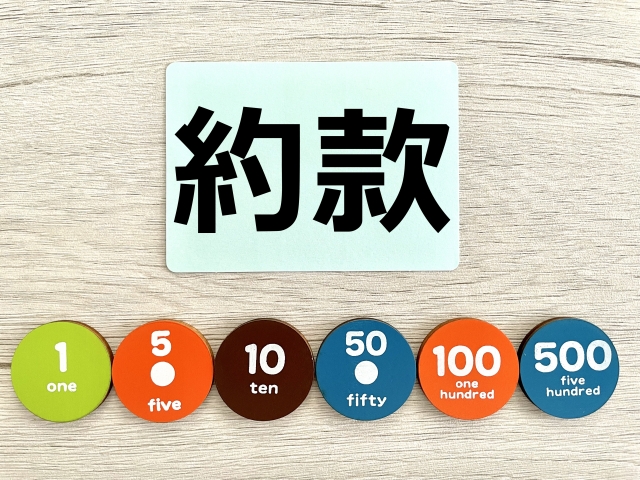 約款