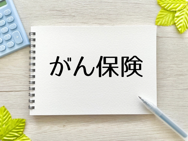 がん保険