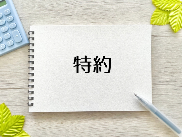 特約