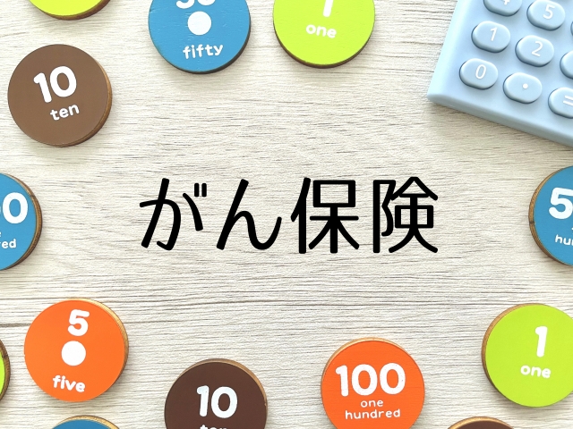 がん保険